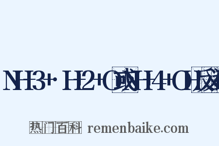 NH+3+·H+2+O或NH+4+OH反义词是什么意思的图片